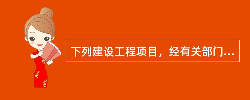 下列建设工程项目，经有关部门批准，哪些可以不进行设计招标？Ⅰ.涉及国家安全、国家秘密的；Ⅱ，涉及抢险救灾的；Ⅲ.主要工艺、技术采用特定专利、专有技术或者建筑艺术造型有特殊要求的；Ⅳ.设计单项合同估算价