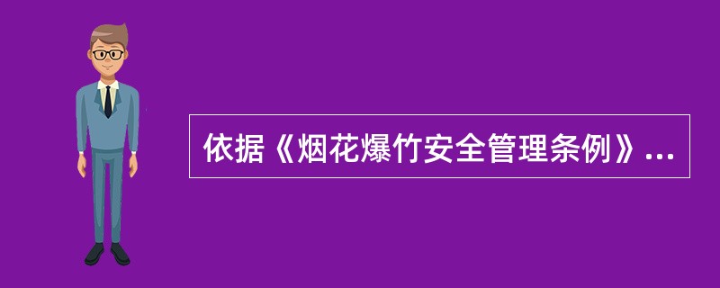 依据《烟花爆竹安全管理条例》的规定，下列关于烟花爆竹生产企业安全管理的说法，正确的是( )。