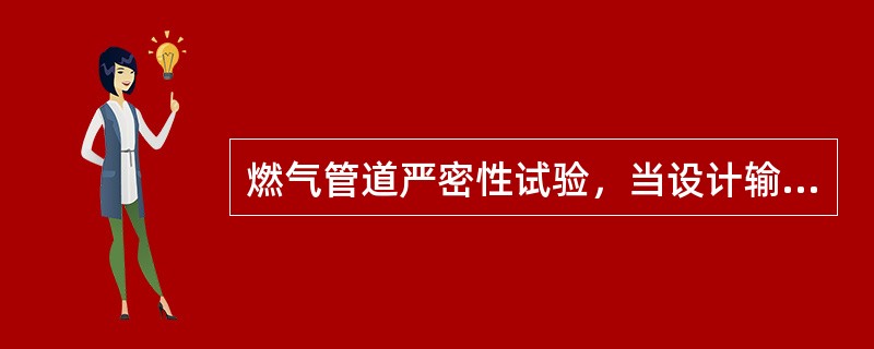 燃气管道严密性试验，当设计输气压力P＜5kPa时，试验压力应为( )。