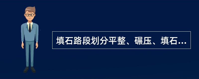 填石路段划分平整、碾压、填石和检测四个作业区段，四个作业区段正确的施工工艺顺序是( )。