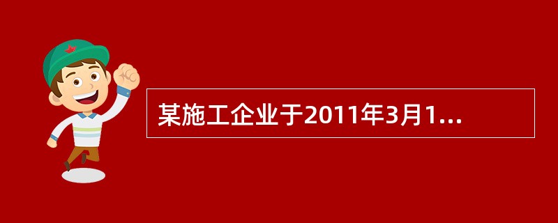 某施工企业于2011年3月1日取得安全生产许可证，该许可证至( )届满。