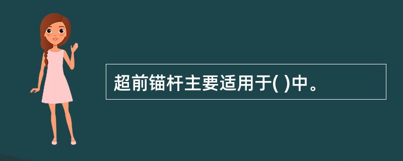 超前锚杆主要适用于( )中。