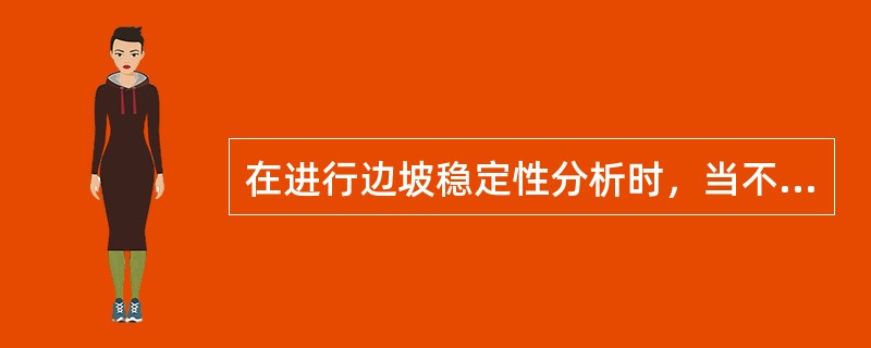 在进行边坡稳定性分析时，当不同地质剖面用同一公式计算而得出不同的边坡稳定安全系数值时，宜取（）。
