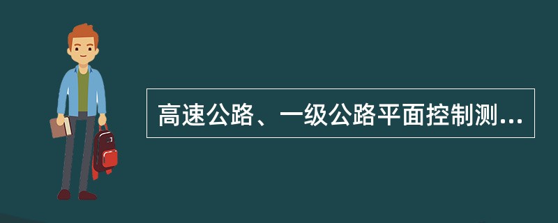 高速公路、一级公路平面控制测量等级应符合( )。