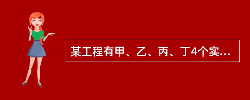 某工程有甲、乙、丙、丁4个实施方案可供选择。4个方案的投资额依次是60万元、80万元、100万元和120万元。年运行成本依次是16万元、13万元、10万元和6万元，各方案应用环境相同。设基准投资率为1