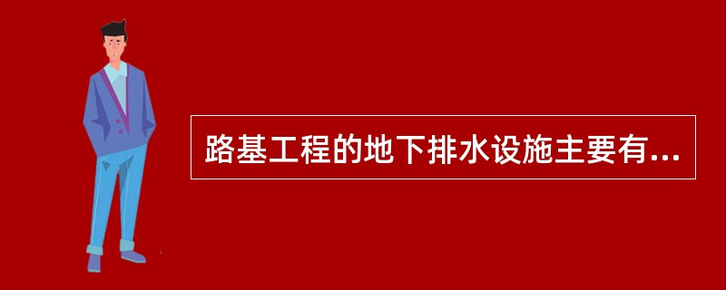 路基工程的地下排水设施主要有( )。