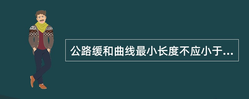 公路缓和曲线最小长度不应小于( )秒钟的汽车行程长度。