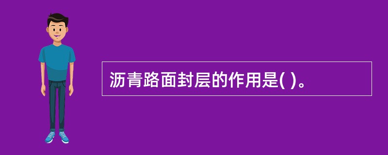 沥青路面封层的作用是( )。