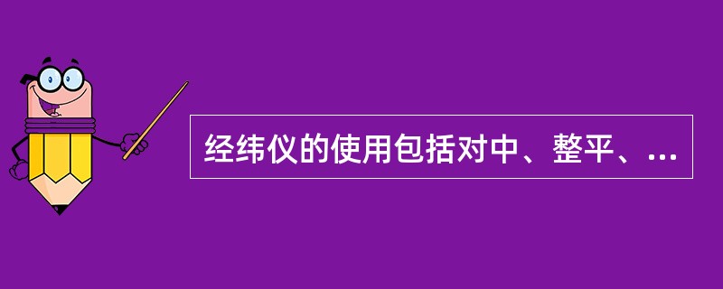 经纬仪的使用包括对中、整平、照准和读数四个操作步骤。其中，照准包括( )。