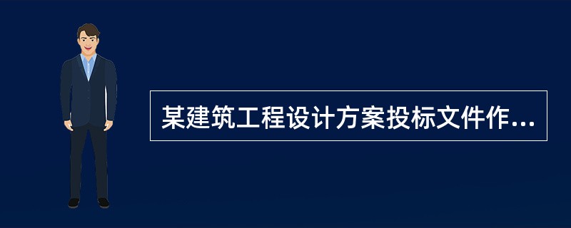 某建筑工程设计方案投标文件作废，下列哪项不属构成废标的理由？( )