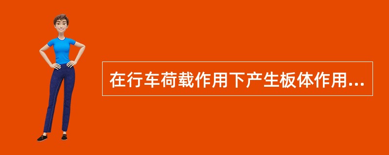 在行车荷载作用下产生板体作用，抗弯拉强度大，弯沉变形很小的路面是( )。