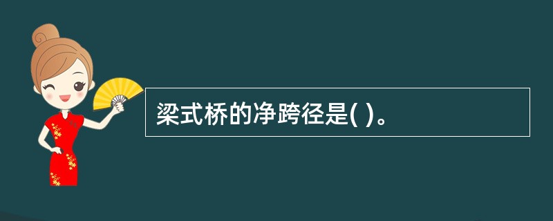 梁式桥的净跨径是( )。 梁式桥的净跨径是( )。