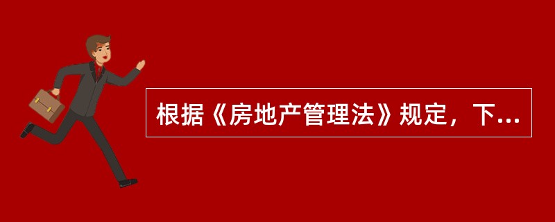 根据《房地产管理法》规定，下列房地产哪一项不得转让？（）