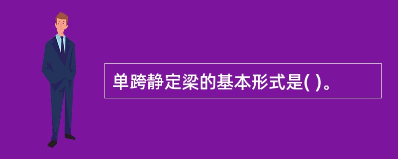 单跨静定梁的基本形式是( )。