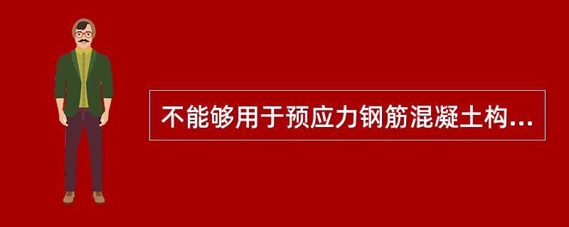 不能够用于预应力钢筋混凝土构件的钢材是( )。