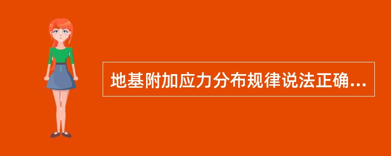 地基附加应力分布规律说法正确的有( )