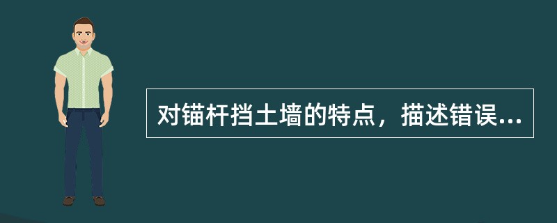 对锚杆挡土墙的特点，描述错误的是( )。