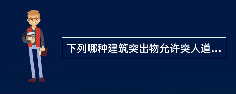 下列哪种建筑突出物允许突人道路红线？( )