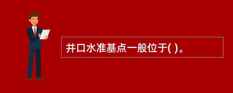 井口水准基点一般位于( )。