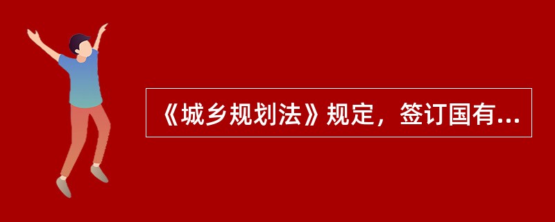 《城乡规划法》规定，签订国有土地使用权出让合同后，建设单位应当持建设项目的批准、核准、备案文件和国有土地使用权出让合同，向城市、县人民政府城乡规划主管部门申请领取( )。