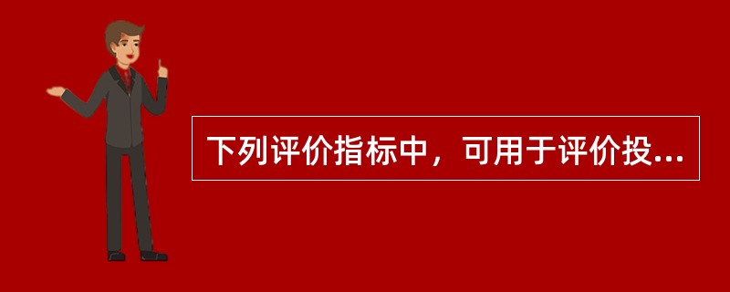 下列评价指标中，可用于评价投资方案盈利能力的动态指标有( )。