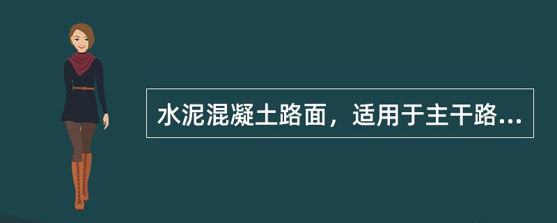 水泥混凝土路面，适用于主干路、次干路、停车场等，但因其行车噪声大，不适用于快速路。( )