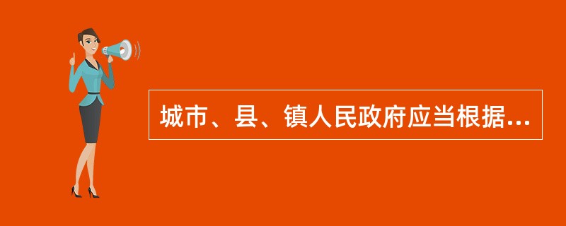 城市、县、镇人民政府应当根据城市总体规划、镇总体规划、土地利用总体规划和年度计划以及（），制定近期建设规划。
