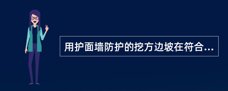 用护面墙防护的挖方边坡在符合极限稳定边坡的要求的同时，边坡不宜陡于( )。