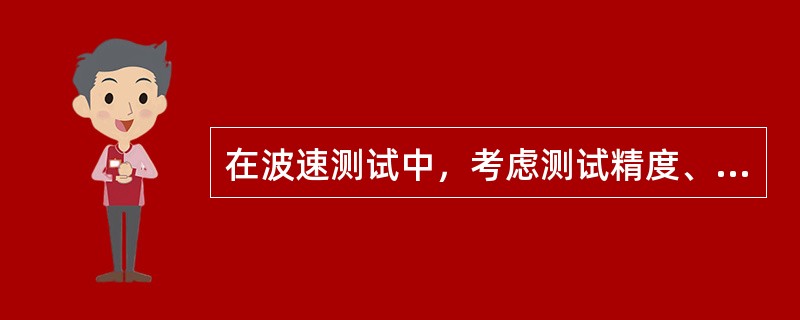 在波速测试中，考虑测试精度、振源能量和土层均匀性等因素，用跨孔法测试波速时，测试孔的孔距在土层中宜取（）m。