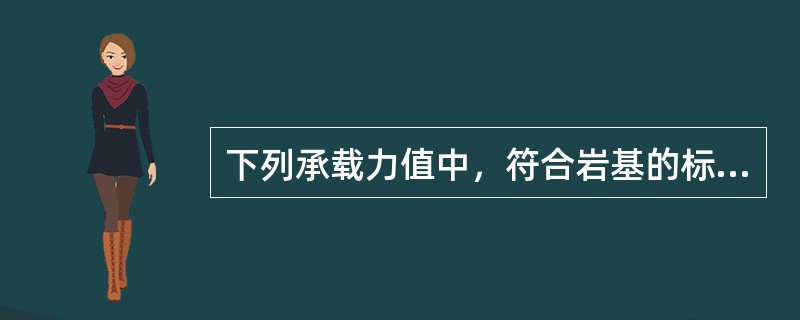 下列承载力值中，符合岩基的标准承载力的是（）。