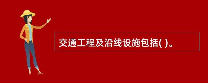 交通工程及沿线设施包括( )。