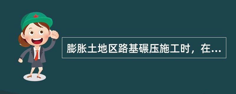 膨胀土地区路基碾压施工时，在路堤与路堑交界地段，应采用台阶方式搭接，其长度不应小于( )，并碾压密实。