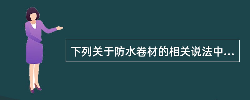下列关于防水卷材的相关说法中，正确的是( )。
