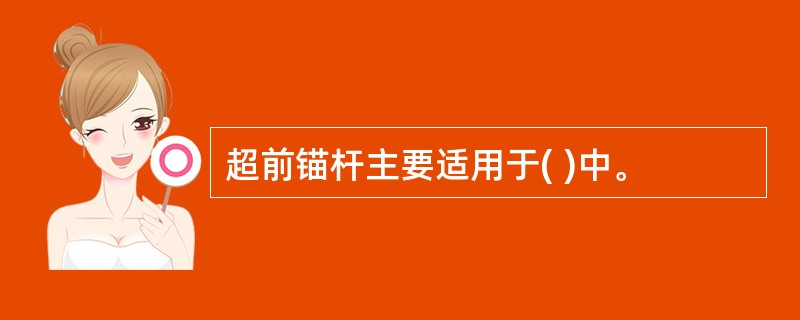 超前锚杆主要适用于( )中。