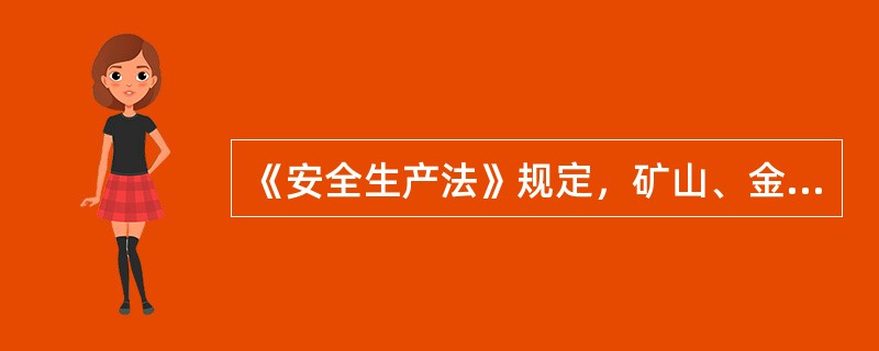 《安全生产法》规定，矿山、金属冶炼、建筑施工、道路运输单位和危险物品的生产、经营、储存单位以外的其他生产经营单位，从业人员在100人以下的，应当( )。