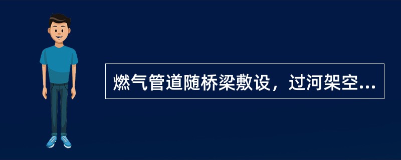燃气管道随桥梁敷设，过河架空的燃气管道向下弯曲时，弯曲部分与水平管夹角宜采用( )。