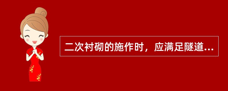 二次衬砌的施作时，应满足隧道位移相对值已达相对位移量的( )。