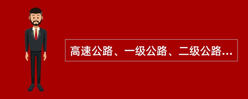 高速公路、一级公路、二级公路及有抗(盐)冻要求的三、四级公路混凝土路面使用的砂应( )。