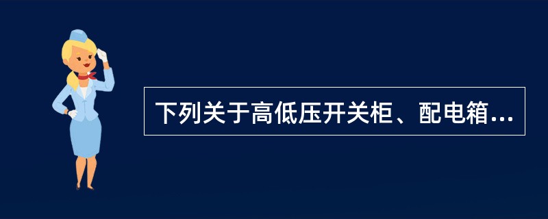 下列关于高低压开关柜、配电箱(盘)的安装要求中，正确的是( )。