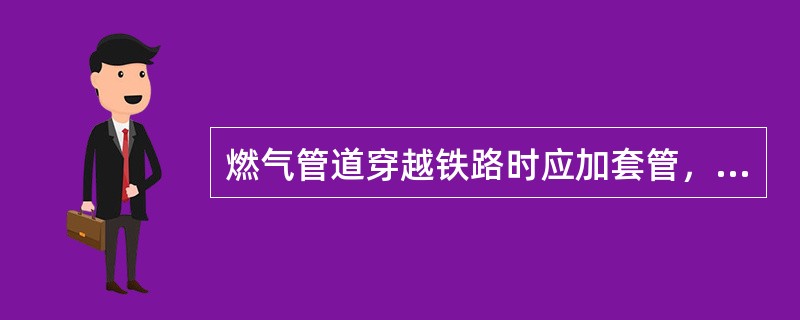 燃气管道穿越铁路时应加套管，套管内径应比燃气管道外径大( )以上。