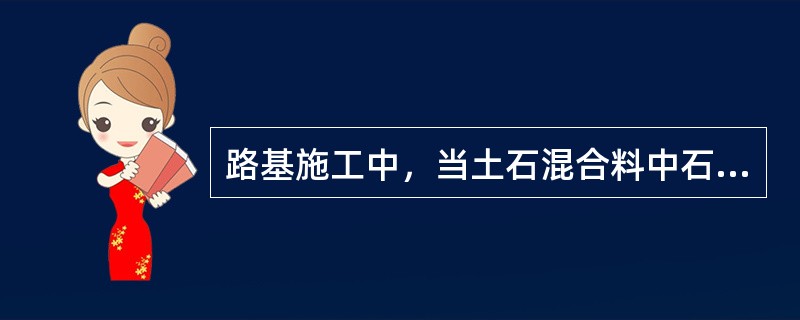 路基施工中，当土石混合料中石料含量小于70％时，土石路堤整平可用推土机铺填，松铺厚度控制在( )以内。