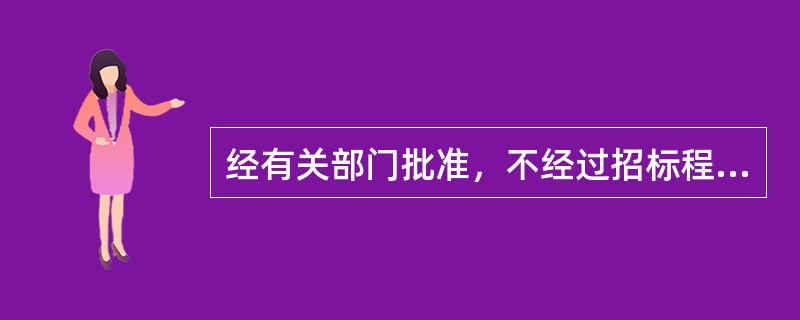 经有关部门批准，不经过招标程序可直接设计发包的建筑工程有：( )