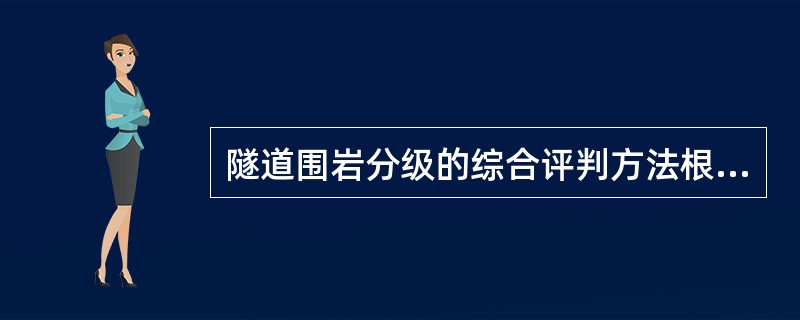 隧道围岩分级的综合评判方法根据( )来确定隧道围岩分级。