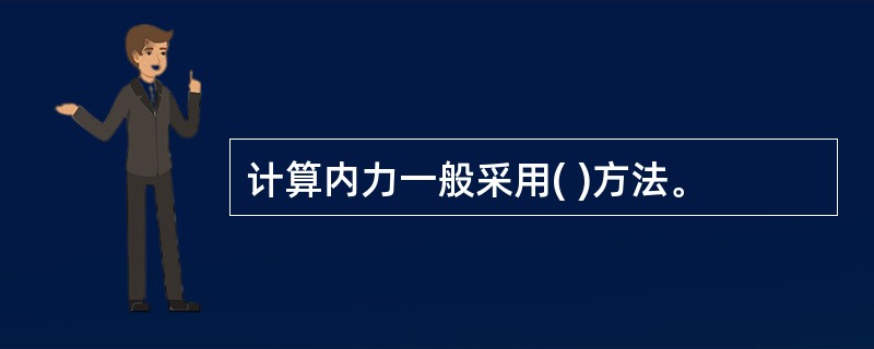 计算内力一般采用( )方法。