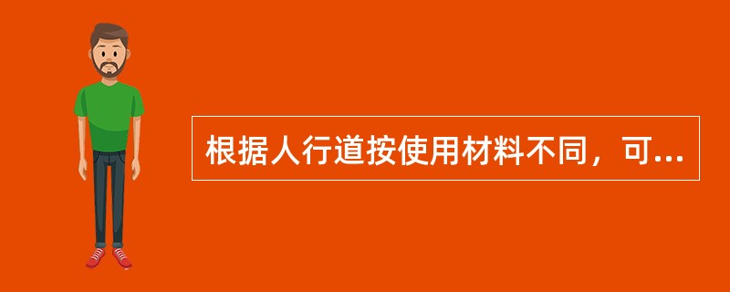 根据人行道按使用材料不同，可分为( )等。