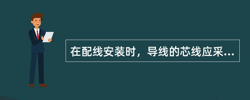 在配线安装时，导线的芯线应采用( )。