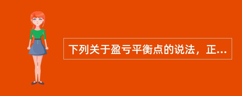 下列关于盈亏平衡点的说法，正确的是( )。