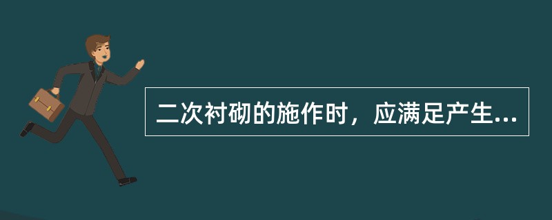 二次衬砌的施作时，应满足产生的各项位移已达预计总位移量的( )要求。