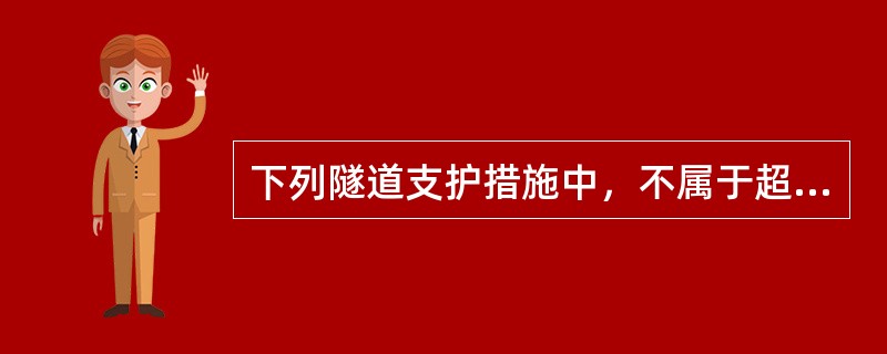 下列隧道支护措施中，不属于超前预支护措施的是( )。