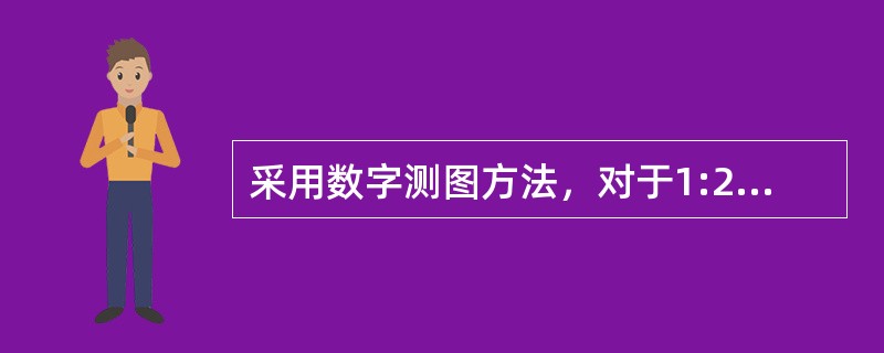 采用数字测图方法，对于1:2000比例尺测图，每平方千米图根点的个数不少于( )。